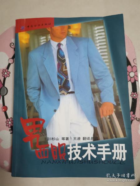 男西服技术手册