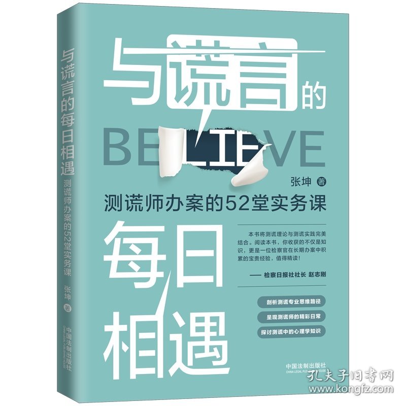 与谎言的每日相遇：测谎师办案的52堂实务课