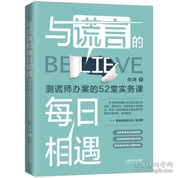 与谎言的每日相遇：测谎师办案的52堂实务课