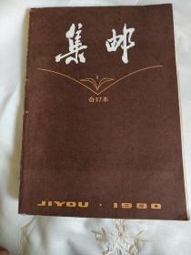 集邮(合订)1980年