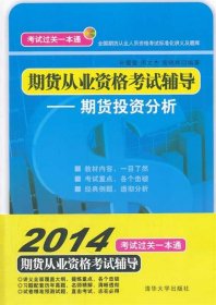 期货从业资格考试辅导：期货投资分析