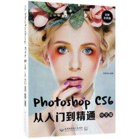 Photoshop cs6中文版从入门到精通（全新实例版）
