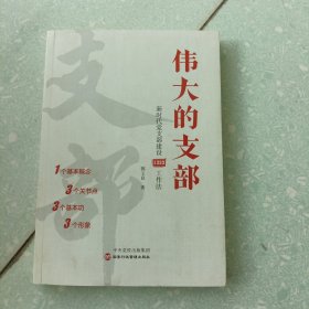 伟大的支部：新时代党支部建设1333工作法