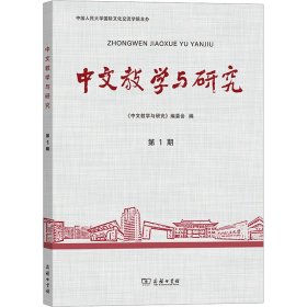 中文教学与研究 第1期 《中文教学与研究》编委会 编 9787100224451 商务印书馆