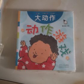 真果果·动作游戏（全五册）手指谣儿歌动作启蒙婴幼儿认知图画早教书