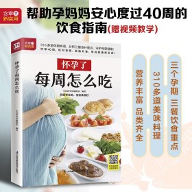 怀孕了每周怎么吃 9787571325688 生活新实用编辑部 编著 凤凰含章出品 江苏凤凰科学技术出版社