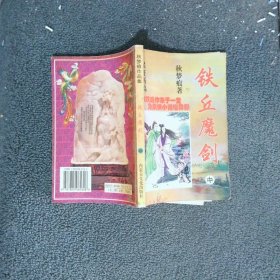 铁丘魔剑 中