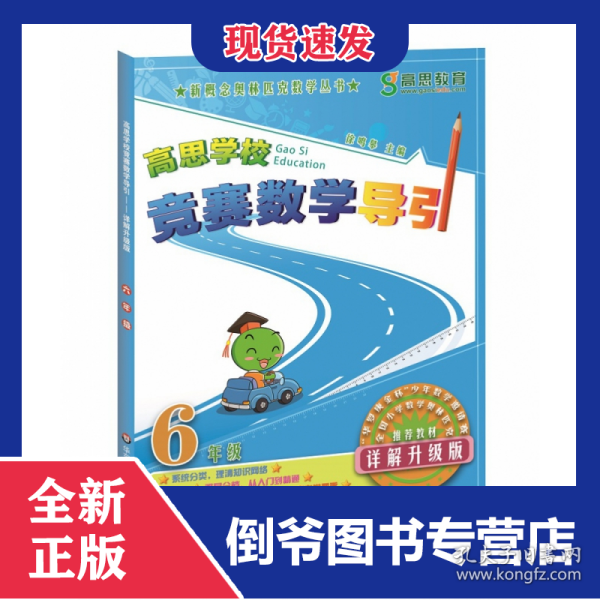 新概念奥林匹克数学丛书·高思学校竞赛数学导引：六年级