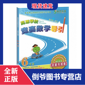 新概念奥林匹克数学丛书·高思学校竞赛数学导引：六年级