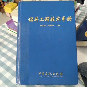 钻井工程技术手册