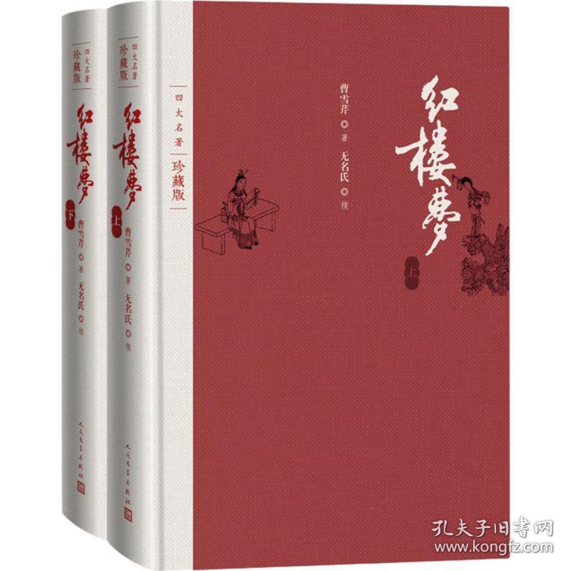 红楼梦:前2册 四大名著 作者 新华正版