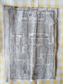 新华日报（太岳版），1948年1月7日，民国37年1月7日，原版土纸印刷。第1版：荣河四区干部会议上自我批判不良作风；屯留东关奸霸掌权，自私加重雇贫负担。第2版：攻打运城的战斗（张克仁）；鄂豫皖解放军再克潛山黄梅等五城；东北解放军一度打进沈阳城。1-2版全。规格37.5cm×26.5cm。