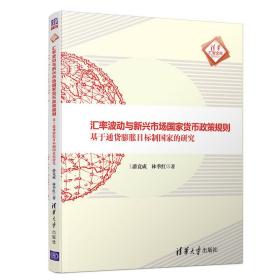 汇率波动与新兴市场国家货币政策规则——基于通货膨胀目标制国家的研究