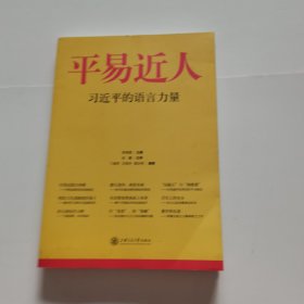 平易近人：习近平的语言力量