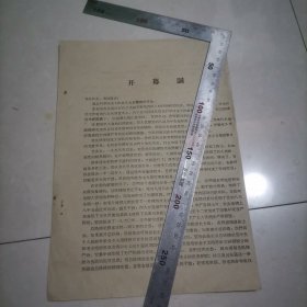 科学技术工作者代表会议开幕词（辽宁锦县）（大跃进）（1960年）。保真包老。