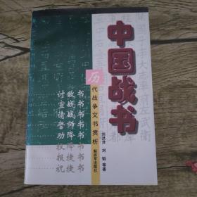 中国战书 历代战争文书赏析