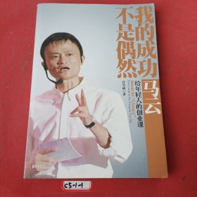 我的成功不是偶然：马云给年轻人的创业课