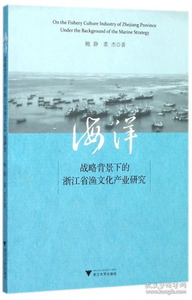 海洋战略背景下的浙江省渔文化产业研究