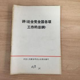 评论全党全国各项工作的总纲