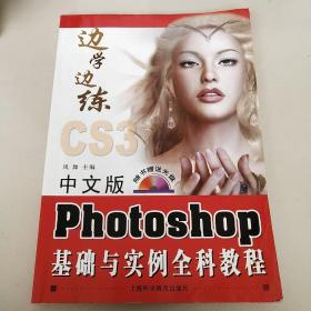中文版Photoshop基础与实例全科教程