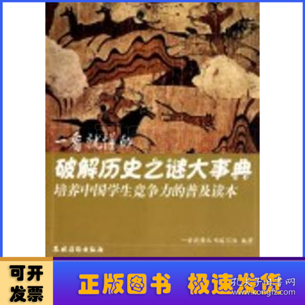 培养中国学生竞争力的普及读本·一看就懂的破解历史之谜大事典