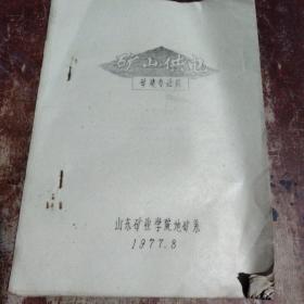 矿山供电【矿建专业用】1977年油印本