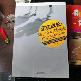 正在成长：青少年心理健康自助完全手册