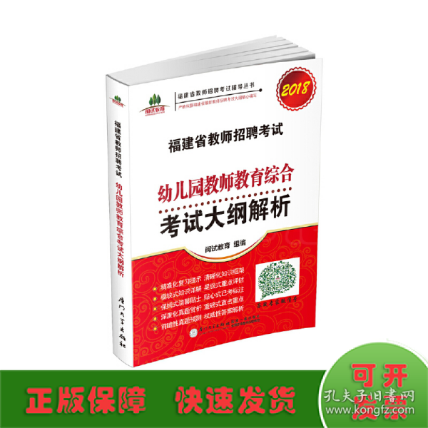 福建省教师招聘考试幼儿园教师教育综合考试大纲解析. 2018福建省教师招聘考试辅导丛书