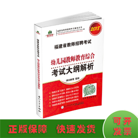 福建省教师招聘考试幼儿园教师教育综合考试大纲解析. 2018福建省教师招聘考试辅导丛书