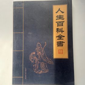 人生百科全书(全6卷)