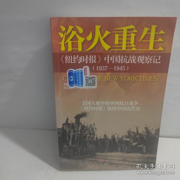 浴火重生：纽约时报 中国抗战观察记（1937—1945）