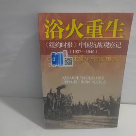 浴火重生：纽约时报 中国抗战观察记（1937—1945）