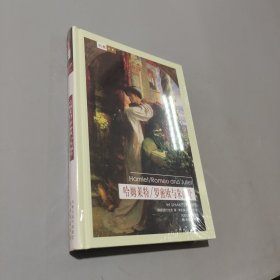 哈姆莱特 罗密欧与朱丽叶