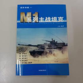 M1系列主战坦克
