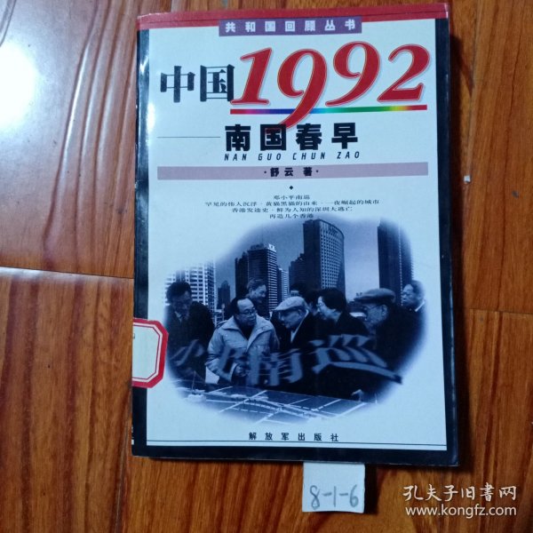 中国1992南国春早