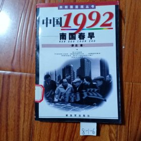 中国1992南国春早