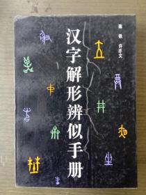 汉字解形辨似手册