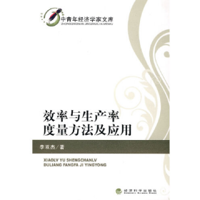 效率與生產(chǎn)率度量方法及應(yīng)用9787505888401經(jīng)濟(jì)科學(xué)出版社