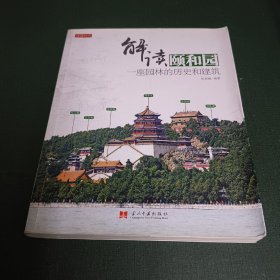 解读颐和园:一座园林的历史和建筑