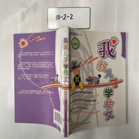 我教儿子学作文-中国教育学会家教专业委员会特别推荐