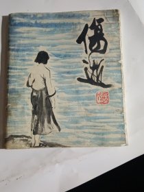 伤逝-涓生的手记.
