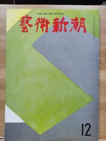 《艺术新潮》1969.12     特集 ：日本画的古典回归