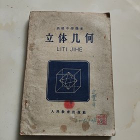 60年代老课本【立体几何·高中】使用本有瑕疵，品差自鉴