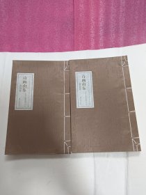 诗画山东 （齐风卷，鲁韵卷）两册合售
