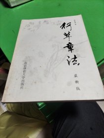 行草章法（修订版）