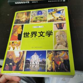 世界文学速查手册：图文版