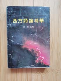 西方诗论精华