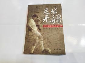 足球无疆：20年目睹中国足球之怪现状