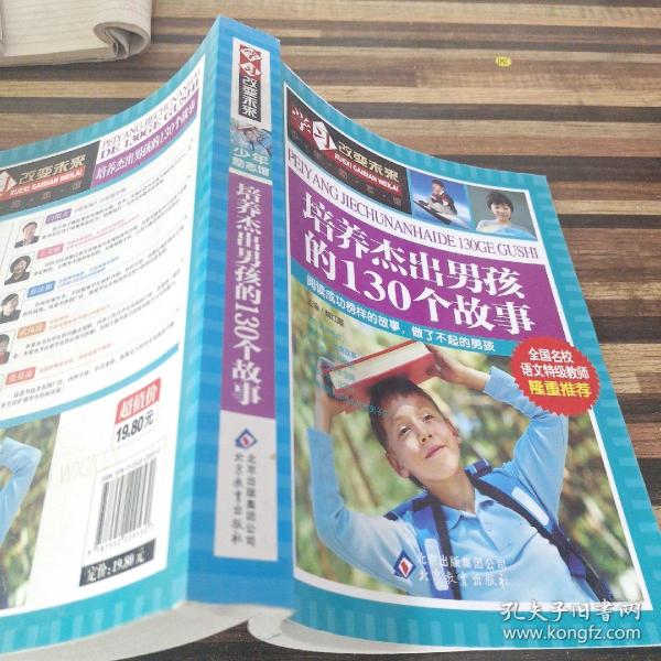 学习改变未来：培养杰出男孩的130个故事