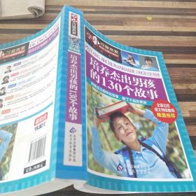 学习改变未来：培养杰出男孩的130个故事